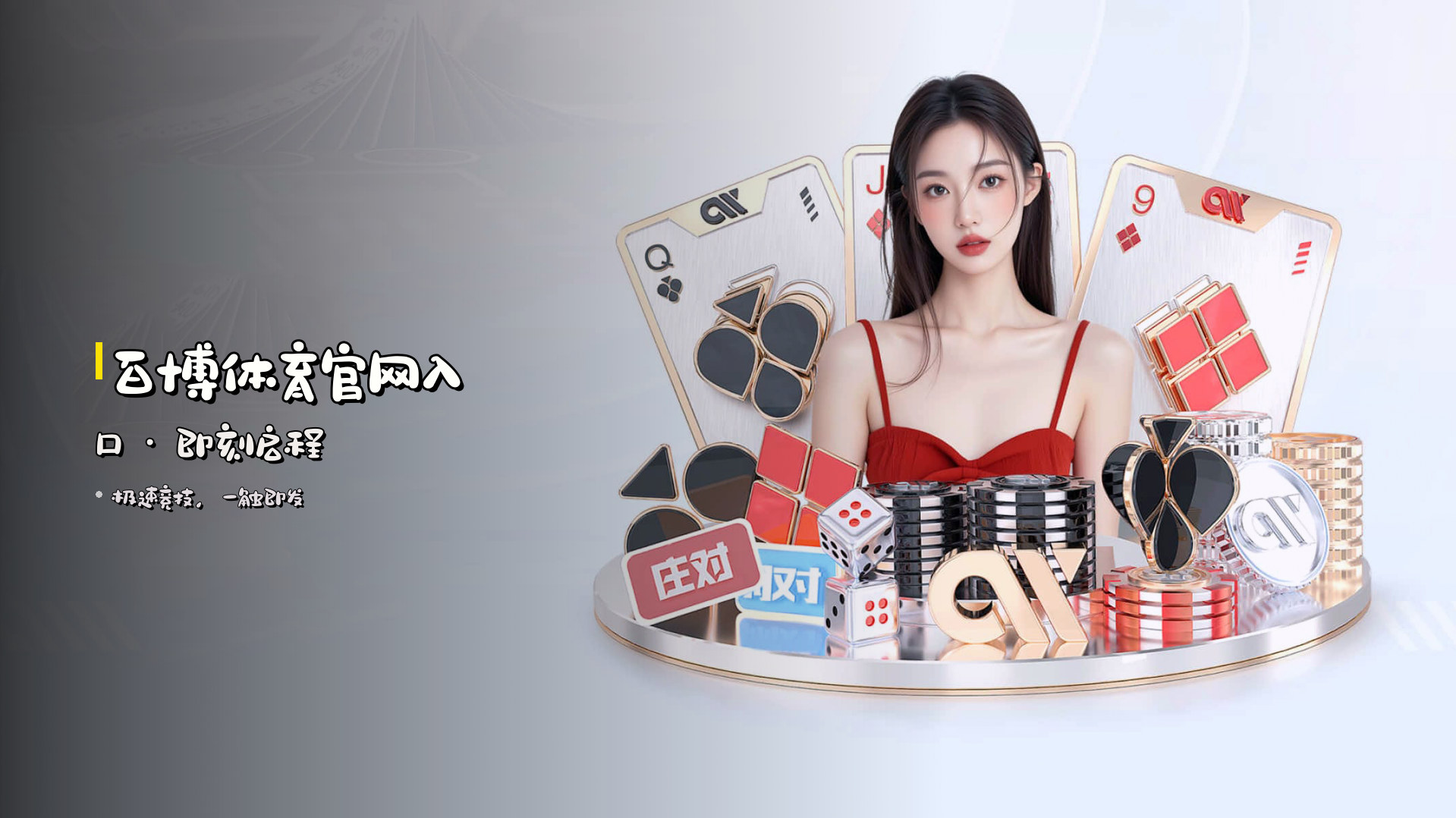 百博体育官网入口 · 即刻启程